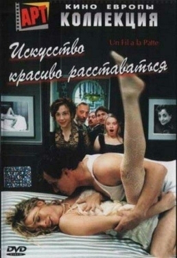 Постер фильма Искусство красиво расставаться (2005)