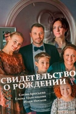 Постер сериала Свидетельство о рождении (2017)