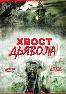 Постер фильма Хвост дьявола (2001)