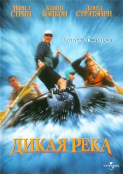 Постер фильма Дикая река (1994)