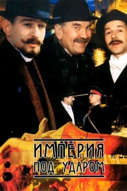 Постер сериала Империя под ударом (2000)