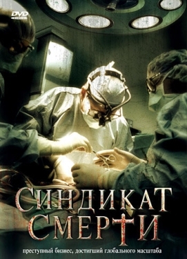 Постер фильма Синдикат смерти (2008)