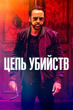 Постер фильма Цепь убийств (2019)