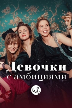 Постер сериала Девочки с амбициями (2015)