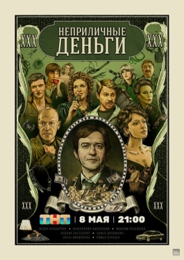 Постер сериала Неприличные деньги (2023)