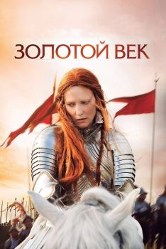 Постер фильма Золотой век (2007)