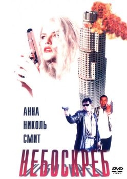 Постер фильма Небоскреб (1996)