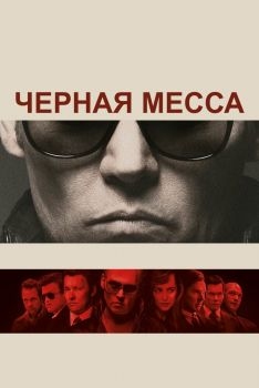 Постер фильма Черная месса (2015)