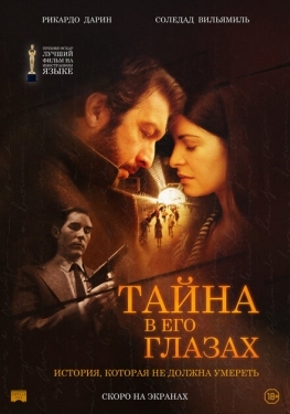 Постер фильма Тайна в его глазах (2009)