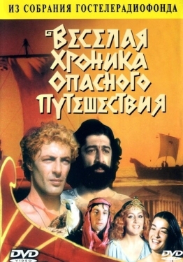 Постер фильма Весёлая хроника опасного путешествия (1986)