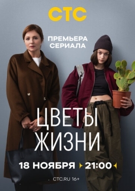 Постер сериала Цветы жизни (2024)