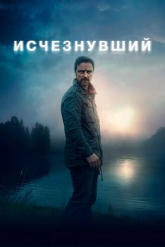 Постер фильма Исчезнувший (2021)