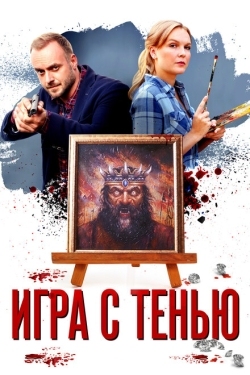 Постер сериала Игра с тенью (2020)