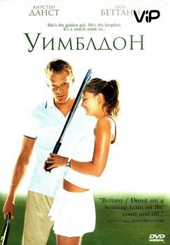 Постер фильма Уимблдон (2004)