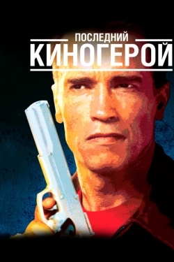 Постер фильма Последний киногерой (1993)