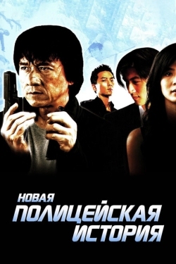 Постер фильма Новая полицейская история (2004)