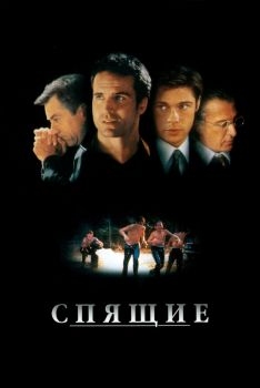 Постер фильма Спящие (1996)