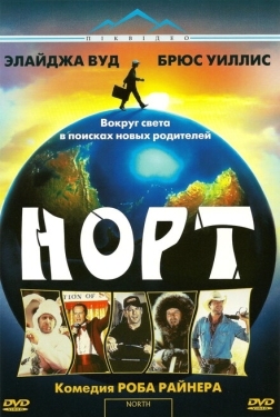 Постер фильма Норт (1994)