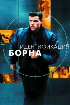 Постер фильма Идентификация Борна (2002)