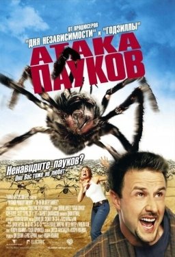 Постер фильма Атака пауков (2002)
