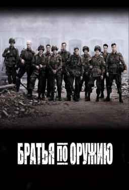 Постер сериала Братья по оружию (2001)