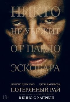 Постер фильма Потерянный рай (2014)