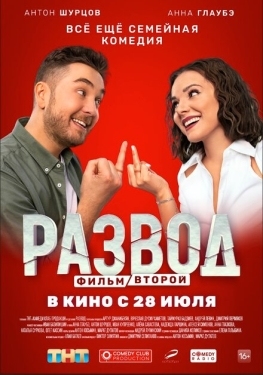 Постер фильма Развод. Фильм второй (2022)