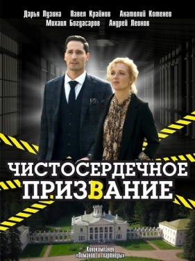 Постер сериала Чистосердечное призвание (2020)