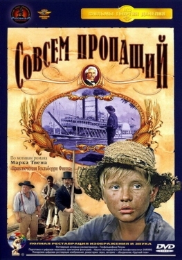 Постер фильма Совсем пропащий (1973)