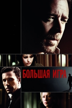 Постер фильма Большая игра (2009)