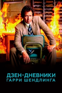 Постер сериала Дзен-дневники Гарри Шендлинга (2018)