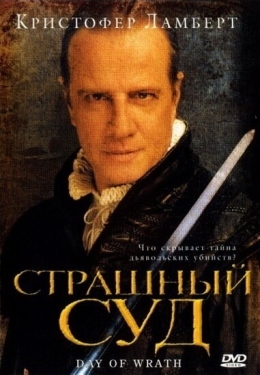 Постер фильма Страшный суд (2006)