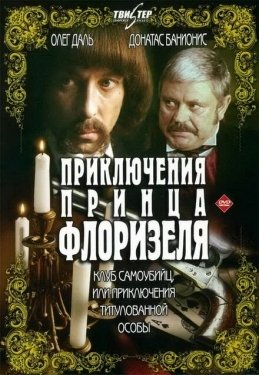 Постер фильма Приключения принца Флоризеля (1979)