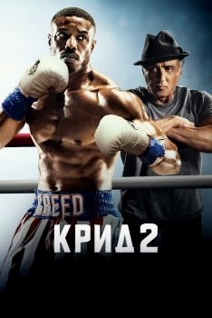 Постер фильма Крид 2 (2018)