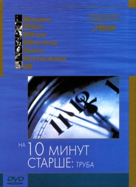 Постер фильма На десять минут старше: Труба (2002)