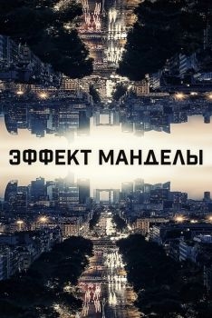 Постер фильма Эффект Манделы (2019)