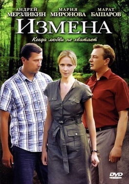 Постер сериала Измена (2011)