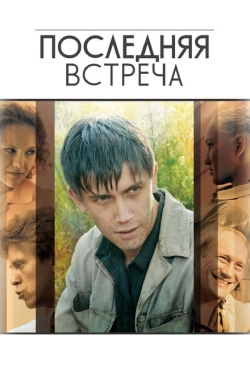 Постер сериала Последняя встреча (2010)