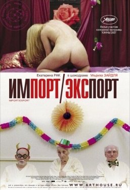 Постер фильма Импорт-экспорт (2007)
