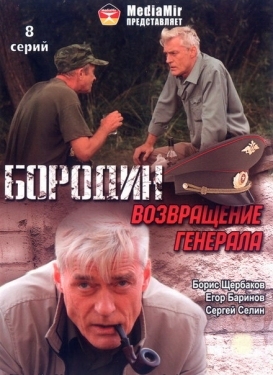 Постер сериала Бородин. Возвращение генерала (2008)