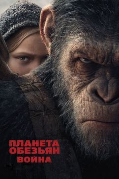 Постер фильма Планета обезьян: Война (2017)