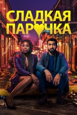 Постер фильма Любовнички (2020)