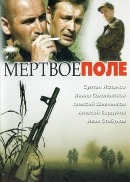 Постер фильма Мёртвое поле (2006)