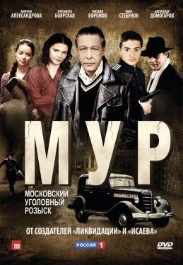 Постер сериала М.У.Р (2011)