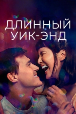 Постер фильма Длинный уик-энд (2021)