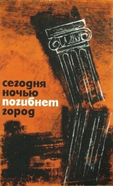 Постер фильма Сегодня ночью погибнет город (1961)