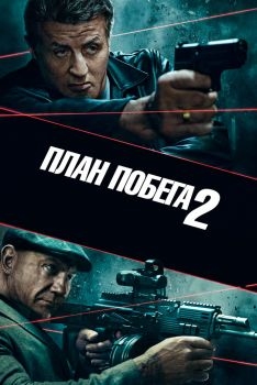 Постер фильма План побега 2 (2018)