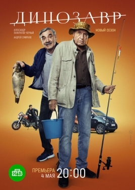 Постер сериала Динозавр (2017)