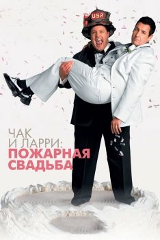 Постер фильма Чак и Ларри: Пожарная свадьба (2007)