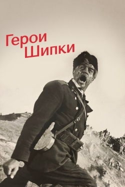 Постер фильма Герои Шипки (1954)